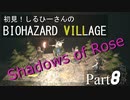 初見！しるひーさんのバイオ村 ローズ編 Part8