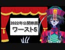 【雑談】2022年個人的ワースト映画ランキング!!