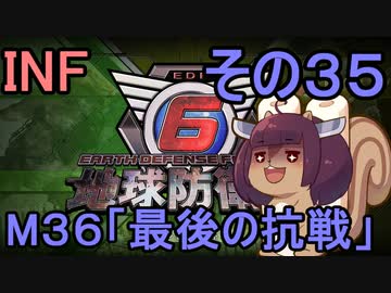 もっかい地球を救うリス【３５】最後の抗戦【地球防衛軍6】