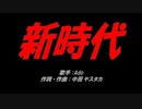 新時代