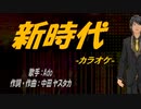 【ニコカラ】新時代【off vocal】