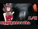【零 紅い蝶】双子の間に挟まるきりたん 二ノ刻【東北きりたん実況】