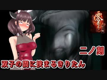 【零 紅い蝶】双子の間に挟まるきりたん 二ノ刻【東北きりたん実況】