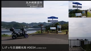 しげっち交通観光局#0034 トリシティ155で行く「丸木崎展望所@鹿児島県南さつま市」/2022.10.31