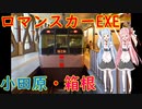 【箱根・小田原】ロマンスカーEXEに乗る【VOICEROID旅行】