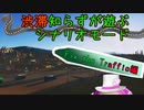 渋滞知らずが遊ぶシナリオモード-渋滞解消編 第1部【Cities:Skylines】