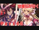 甘皇后1枚から始める英傑大戦 Part46