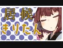居候きりたん #1 「voiceroid劇場]