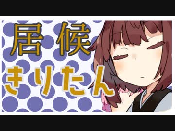 居候きりたん #1 「voiceroid劇場]