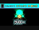【AviUtl】グロー (エフェクトの使い方)