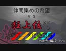[mugen]仲間集めの希望vs狂上位メインのアニメ化絶望軍part28-きぼぜつ編[新章リスペ]