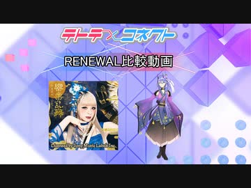 【テトコネ】極楽浄土(ULTIMATE)【RENEWAL比較】