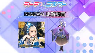 【テトコネ】極楽浄土(ULTIMATE)【RENEWAL比較】