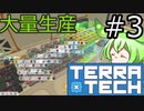 【TerraTech】既知の惑星でいろんなことをするのだ！！　その3