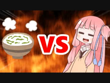 茜ちゃんVS七草がゆ