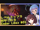 レベルアップで封印されるEnder Lilies Part02【制限プレイ】