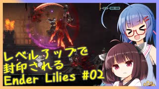 レベルアップで封印されるEnder Lilies Part02【制限プレイ】