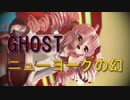 【14才が歌ってみた】ゴースト・ニューヨークの幻/COVER【2023年新春MMD祭り】UST配布★ついなちゃん★