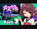 【VOICEROID実況】メスガキきりたんと悪友ウナちゃん、バンカラへ行く【Part.2】