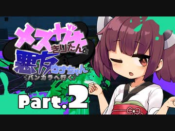 【VOICEROID実況】メスガキきりたんと悪友ウナちゃん、バンカラへ行く【Part.2】