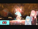 【ポケモンSV】トレーナーな琴葉姉妹のポケモンスカーレット#8【A.I.Voice実況】