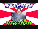 日本橋のパソコン工房でアウトレット品で新品19980円のRTX2060を買って来た!!【ゆっくり】