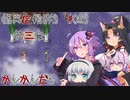 【ゆくボイロ】イタコ　ゆかりの怪異症候群３　＃23