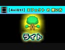 【AviUtl】ライト (エフェクトの使い方)