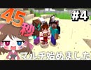 【マイクラ】45秒で何が出来る〜?クラフト Part4 〜マルチ始めました〜 【ゆっくり実況】