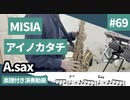 MISIA「アイノカタチ(feat.HIDE」をアルトサックスで演奏 楽譜 コード 付き演奏動画