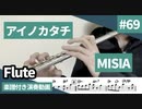 MISIA「アイノカタチ(feat.HIDE)」をフルートで演奏 楽譜 コード 付き演奏動画