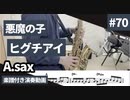 ヒグチアイ「悪魔の子」をアルトサックスで演奏 楽譜 コード 付き演奏動画
