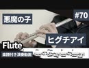 ヒグチアイ「悪魔の子」をフルートで演奏 楽譜 コード 付き演奏動画