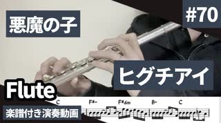 ヒグチアイ「悪魔の子」をフルートで演奏 楽譜 コード 付き演奏動画