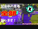 【Splatoon3】Xマッチ中の思考言語化してみたpart22 ～シャープマーカー～【ガチエリア/ザトウ】