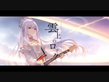 【雲上のロック feat.初音ミク/MATATABi】