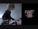 呪われた島で繰り広げられるミステリーサスペンス【シロナガス島への帰還】part28