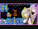 ほぼ１分カービィ #04【星のカービィSDX】【VOICEROID実況】【結月ゆかり&紲星あかり】