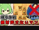【将棋ウォーズ/横歩取り】申し訳ないが４五角戦法はNG【ずんだもんとめたんの将棋実況#43】