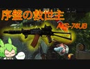 【タルコフ】AKに隠されたメッセージを読み取り、序盤メタなAKを振るうずんだもん実況/AKS-74UB