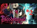 【Bloodstained RotN 実況プレイ】KT(カズキ)｢ジーベル…―――お前は一体…？｣【IGAVANIA】#2