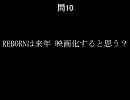 《MIU》【REBORN！】ﾘﾎﾞｰﾝについてのみなさんへの質問だぞコラ！