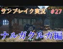 サンブレイクの世界を旅する ナルガクルガ編【A.I.VOICE＋SoftTalkゲーム実況】