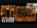 【初見】ウェルカムバック浅藻浦 GHOST OF TSUSHIMA 拾捌