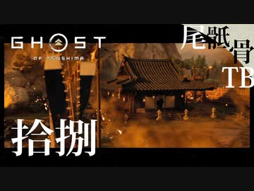 【初見】ウェルカムバック浅藻浦 GHOST OF TSUSHIMA 拾捌