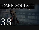 【DARK SOULS3 THE FIRE FADES EDITION】1、2をプレイしてからのダークソウル3 part38【初見実況】