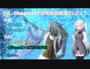 『エルシャダイ』やあ、Chapte07 Gランク攻略解説動画さんだよ！【El Shaddai ASCENSION OF THE METATRON HD Remaster】CoeFont実況