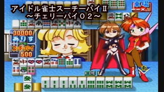 【アイドル雀士スーチーパイⅡ《チェリーパイ０２》ＳＳ版】