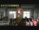 【女オタク実況】死噛　part6