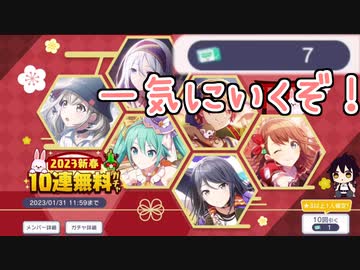 【プロセカ】無料だから実質タダ【2023新春10連無料ガチャ】